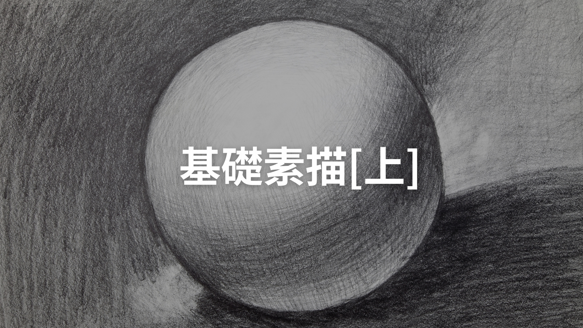 基礎素描[上][隨]